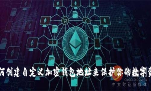 如何创建自定义加密钱包地址来保护你的数字资产
