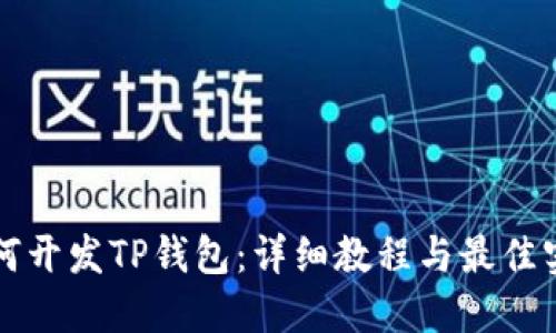 如何开发TP钱包：详细教程与最佳实践
