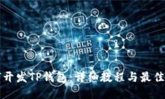 如何开发TP钱包：详细教程