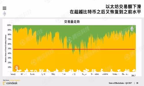 如何在TP钱包中兑换数字货币：全面指南