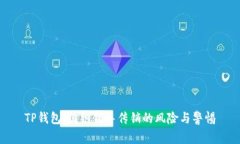 TP钱包：组织领导传销的风