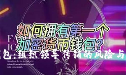 TP钱包：组织领导传销的风险与警惕
