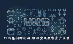 TP钱包闪对攻略：轻松完成