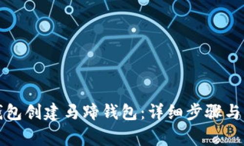 如何使用TP钱包创建马蹄钱包：详细步骤与常见问题解答