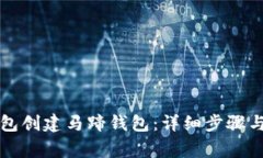 如何使用TP钱包创建马蹄钱