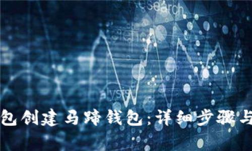 如何使用TP钱包创建马蹄钱包：详细步骤与常见问题解答