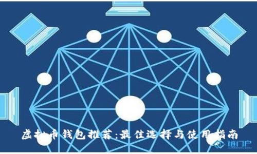 虚拟币钱包推荐：最佳选择与使用指南