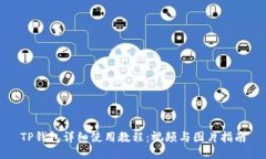TP钱包详细使用教程：视频