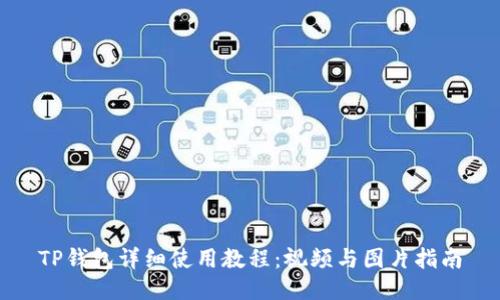 TP钱包详细使用教程：视频与图片指南