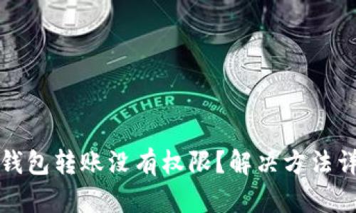 TP钱包转账没有权限？解决方法详解