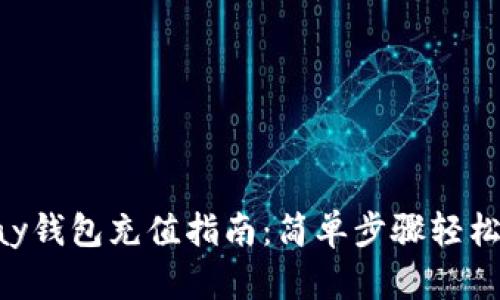 ToPay钱包充值指南：简单步骤轻松上手