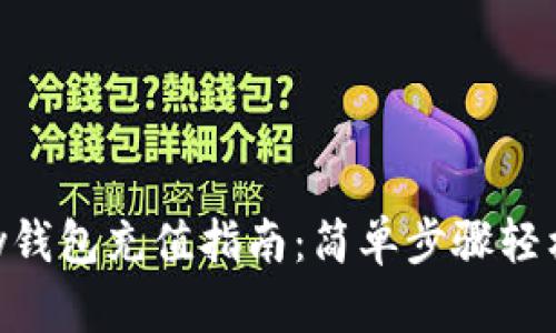 ToPay钱包充值指南：简单步骤轻松上手