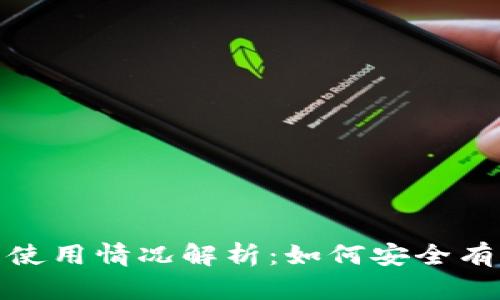 TP钱包在国内的使用情况解析：如何安全有效地使用TP钱包