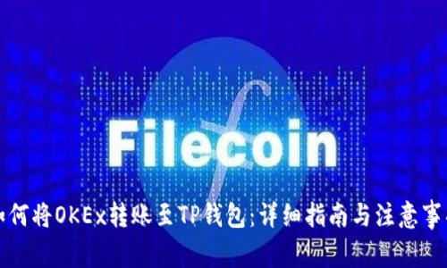 如何将OKEx转账至TP钱包：详细指南与注意事项