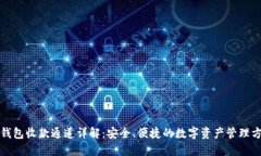 TP钱包收款通道详解：安全