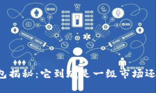 ### TP钱包揭秘：它到底是一级市场还是二级市场？