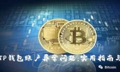 如何处理TP钱包账户异常问