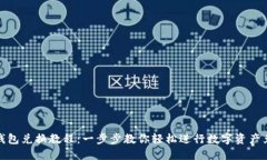 TP钱包兑换教程：一步步教
