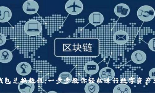 TP钱包兑换教程：一步步教你轻松进行数字资产兑换