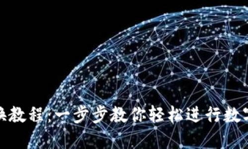 TP钱包兑换教程：一步步教你轻松进行数字资产兑换