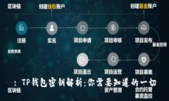 : TP钱包密钥解析：你需要