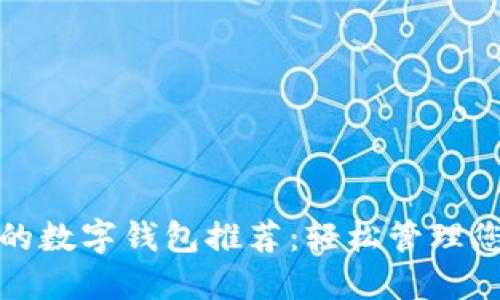 最实用的数字钱包推荐：轻松管理您的资产