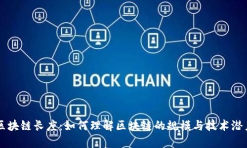 区块链长度：如何理解区块链的规模与技术潜力