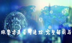 虚拟币转账警方是否可追