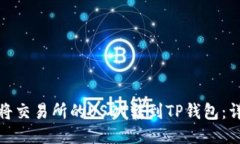 : 如何将交易所的USDT转到