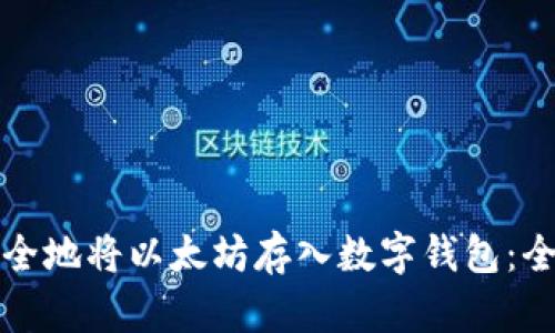 如何安全地将以太坊存入数字钱包：全面指南