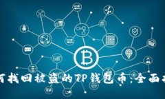如何找回被盗的TP钱包币：