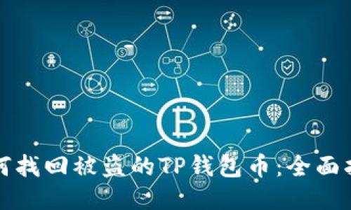 如何找回被盗的TP钱包币：全面指南