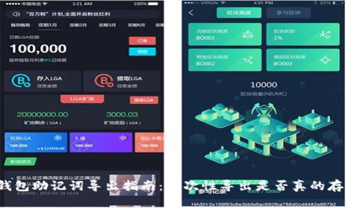 TP钱包助记词导出指南：一次性导出是否真的存在？