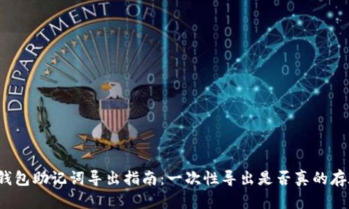 TP钱包助记词导出指南：一次性导出是否真的存在？