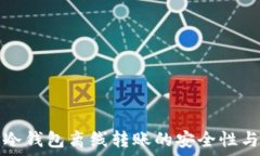   了解TP冷钱包离线转账的