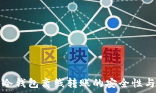   
了解TP冷钱包离线转账的安全性与便捷性