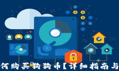 
在中国如何购买狗狗币？详细指南与实用建议