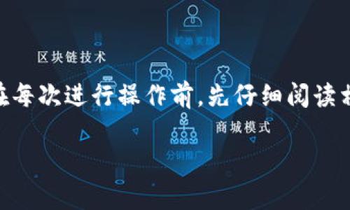 如何撤回TP钱包中的资金池？详细步骤与注意事项解析

关键词：TP钱包, 资金池, 撤回, 加密货币

内容主体大纲：

1. 引言
   - 什么是TP钱包？
   - 资金池的基本概念

2. TP钱包的资金池功能概述
   - 资金池的用途
   - 如何在TP钱包中添加资金池？

3. 撤回资金池的步骤详解
   - 进入TP钱包的界面
   - 找到资金池选项
   - 选择撤回方式
   - 确认撤回申请

4. 撤回资金池的注意事项
   - 手续费问题
   - 撤回时间的影响
   - 交易确认的等待时间

5. 常见问题解答
   - 为什么无法撤回资金池？
   - 撤回资金需支付多少手续费？
   - 撤回资金池后多久能够到账？
   - 如何查看资金池的状态？
   - TP钱包支持哪些类型的资金池撤回？
   - 撤回资金池对账户安全的影响？
   - 如果撤回失败，应该如何处理？

6. 结论
   - 撤回资金池的重要性
   - 建议定期检查资金状态

---

### 1. 引言

在当今数字货币发展的背景下，TP钱包作为一款广受欢迎的加密货币钱包，吸引了大量用户使用。TP钱包提供的资金池功能，让用户可以更好地管理和利用他们的资产。然而，用户在使用资金池功能时，可能面临撤回资金池的需求。本文将为您详细介绍如何成功撤回TP钱包中的资金池，以便于您在需要时能够顺利进行操作。

另外，了解资金池的基本概念也是非常重要的。资金池通常是指一小部分资金集中在一起，以实现流动性或权益管理。在TP钱包中，用户可以将自己的资产注入资金池中，实现更大的收益或者项目参与。

### 2. TP钱包的资金池功能概述

资金池的用途
资金池的设计旨在为用户提供一种资产增值的方式，用户可以装入一定数量的数字货币，以获取更高的回报。在TP钱包中，资金池不仅是一种存储手段，更是参与去中心化金融（DeFi）项目的桥梁。

如何在TP钱包中添加资金池？
添加资金池的流程通常包括选择合适的项目、输入资金数量和确认添加。在选择项目时，用户应谨慎评估项目的潜力与风险，以确保资产的安全和收益的最大化。

### 3. 撤回资金池的步骤详解

进入TP钱包的界面
首先，用户需要打开TP钱包客户端，并输入密码进入。确保您的账户安全，使用强密码和开启双重验证功能。

找到资金池选项
在主界面中找到“资金池”或“资产管理”选项。通常，这些选项会在菜单的明显位置。您可以通过界面中的图标或文字来查看。

选择撤回方式
在进入资金池页面后，用户可以看到自己已经添加的资金池。选择您想撤回的资金池，点击相应的“撤回”按钮。系统会提示您选择撤回的数量和方式（如提币或转账等）。

确认撤回申请
在确认撤回金额和方式后，系统可能会要求您输入交易密码或进行其他身份验证。确保所有信息无误后，点击确认提交申请。需要注意的是，撤回申请不一定会立即处理，这可能取决于网络的拥堵程度和平台的处理效率。

### 4. 撤回资金池的注意事项

手续费问题
在撤回资金池时，用户需了解所需支付的手续费。不同的资金池可能会收取不同金额的手续费，用户应在确认撤回信息时留意这一点。

撤回时间的影响
不同的资金池，在撤回时间方面可能存在差异。有些池子可能会针对撤回的时机设定限制，例如限制在特定时间内不能撤回，以维持流动性。

交易确认的等待时间
撤回资金池后，用户需要耐心等待交易的确认。通常在区块链上，确认过程可能会消耗一定的时间。用户可以通过区块链浏览器查看交易状态。

### 5. 常见问题解答

为什么无法撤回资金池？
用户在某些情况下可能会发现无法撤回资金池。这可能与网络问题、账户安全验证、资金池的限制等因素有关。

撤回资金需支付多少手续费？
手续费的多少一般与区块链网络的繁忙程度、所选择的资金池以及TP钱包的规定有关。建议用户在进行任何操作前查询最新的手续费标准。

撤回资金池后多久能够到账？
资金池撤回后的到账时间因多个因素而异，包括网络状况、用户选择的转账方式以及资金池的处理速度。通常在几分钟到几个小时之间。

如何查看资金池的状态？
在TP钱包中，用户可以通过资金池页面查看当前的资产状态，通常会列出所有参与的资金池余额及收益情况。

TP钱包支持哪些类型的资金池撤回？
TP钱包支持多种类型的资金池，用户可以根据不同的资产类别选择适合自己的资金池进行撤回。具体支持类型和限制可查看TP钱包的官方说明。

撤回资金池对账户安全的影响？
撤回操作对账户安全的影响通常较小，但是进行撤回时，用户需遵循基本的安全操作。建议开启双重认证、定期更改密码等。

如果撤回失败，应该如何处理？
如果遇到撤回失败的情况，用户应首先查看相关提示信息。此时可以尝试联系TP钱包的客服，获取进一步的帮助和恢复措施。

### 6. 结论

撤回TP钱包中的资金池是用户在管理加密资产过程中常见的需求，了解每一个步骤和注意事项，将有助于您更有效率地进行资金管理。建议用户在每次进行操作前，先仔细阅读相关指导，以保证资金的安全和及时到账。

最终，用户应定期检查自己的资金状态，确保资产的流动性和安全性，以应对随时可能变化的市场。