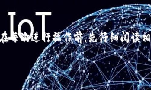 如何撤回TP钱包中的资金池？详细步骤与注意事项解析

关键词：TP钱包, 资金池, 撤回, 加密货币

内容主体大纲：

1. 引言
   - 什么是TP钱包？
   - 资金池的基本概念

2. TP钱包的资金池功能概述
   - 资金池的用途
   - 如何在TP钱包中添加资金池？

3. 撤回资金池的步骤详解
   - 进入TP钱包的界面
   - 找到资金池选项
   - 选择撤回方式
   - 确认撤回申请

4. 撤回资金池的注意事项
   - 手续费问题
   - 撤回时间的影响
   - 交易确认的等待时间

5. 常见问题解答
   - 为什么无法撤回资金池？
   - 撤回资金需支付多少手续费？
   - 撤回资金池后多久能够到账？
   - 如何查看资金池的状态？
   - TP钱包支持哪些类型的资金池撤回？
   - 撤回资金池对账户安全的影响？
   - 如果撤回失败，应该如何处理？

6. 结论
   - 撤回资金池的重要性
   - 建议定期检查资金状态

---

### 1. 引言

在当今数字货币发展的背景下，TP钱包作为一款广受欢迎的加密货币钱包，吸引了大量用户使用。TP钱包提供的资金池功能，让用户可以更好地管理和利用他们的资产。然而，用户在使用资金池功能时，可能面临撤回资金池的需求。本文将为您详细介绍如何成功撤回TP钱包中的资金池，以便于您在需要时能够顺利进行操作。

另外，了解资金池的基本概念也是非常重要的。资金池通常是指一小部分资金集中在一起，以实现流动性或权益管理。在TP钱包中，用户可以将自己的资产注入资金池中，实现更大的收益或者项目参与。

### 2. TP钱包的资金池功能概述

资金池的用途
资金池的设计旨在为用户提供一种资产增值的方式，用户可以装入一定数量的数字货币，以获取更高的回报。在TP钱包中，资金池不仅是一种存储手段，更是参与去中心化金融（DeFi）项目的桥梁。

如何在TP钱包中添加资金池？
添加资金池的流程通常包括选择合适的项目、输入资金数量和确认添加。在选择项目时，用户应谨慎评估项目的潜力与风险，以确保资产的安全和收益的最大化。

### 3. 撤回资金池的步骤详解

进入TP钱包的界面
首先，用户需要打开TP钱包客户端，并输入密码进入。确保您的账户安全，使用强密码和开启双重验证功能。

找到资金池选项
在主界面中找到“资金池”或“资产管理”选项。通常，这些选项会在菜单的明显位置。您可以通过界面中的图标或文字来查看。

选择撤回方式
在进入资金池页面后，用户可以看到自己已经添加的资金池。选择您想撤回的资金池，点击相应的“撤回”按钮。系统会提示您选择撤回的数量和方式（如提币或转账等）。

确认撤回申请
在确认撤回金额和方式后，系统可能会要求您输入交易密码或进行其他身份验证。确保所有信息无误后，点击确认提交申请。需要注意的是，撤回申请不一定会立即处理，这可能取决于网络的拥堵程度和平台的处理效率。

### 4. 撤回资金池的注意事项

手续费问题
在撤回资金池时，用户需了解所需支付的手续费。不同的资金池可能会收取不同金额的手续费，用户应在确认撤回信息时留意这一点。

撤回时间的影响
不同的资金池，在撤回时间方面可能存在差异。有些池子可能会针对撤回的时机设定限制，例如限制在特定时间内不能撤回，以维持流动性。

交易确认的等待时间
撤回资金池后，用户需要耐心等待交易的确认。通常在区块链上，确认过程可能会消耗一定的时间。用户可以通过区块链浏览器查看交易状态。

### 5. 常见问题解答

为什么无法撤回资金池？
用户在某些情况下可能会发现无法撤回资金池。这可能与网络问题、账户安全验证、资金池的限制等因素有关。

撤回资金需支付多少手续费？
手续费的多少一般与区块链网络的繁忙程度、所选择的资金池以及TP钱包的规定有关。建议用户在进行任何操作前查询最新的手续费标准。

撤回资金池后多久能够到账？
资金池撤回后的到账时间因多个因素而异，包括网络状况、用户选择的转账方式以及资金池的处理速度。通常在几分钟到几个小时之间。

如何查看资金池的状态？
在TP钱包中，用户可以通过资金池页面查看当前的资产状态，通常会列出所有参与的资金池余额及收益情况。

TP钱包支持哪些类型的资金池撤回？
TP钱包支持多种类型的资金池，用户可以根据不同的资产类别选择适合自己的资金池进行撤回。具体支持类型和限制可查看TP钱包的官方说明。

撤回资金池对账户安全的影响？
撤回操作对账户安全的影响通常较小，但是进行撤回时，用户需遵循基本的安全操作。建议开启双重认证、定期更改密码等。

如果撤回失败，应该如何处理？
如果遇到撤回失败的情况，用户应首先查看相关提示信息。此时可以尝试联系TP钱包的客服，获取进一步的帮助和恢复措施。

### 6. 结论

撤回TP钱包中的资金池是用户在管理加密资产过程中常见的需求，了解每一个步骤和注意事项，将有助于您更有效率地进行资金管理。建议用户在每次进行操作前，先仔细阅读相关指导，以保证资金的安全和及时到账。

最终，用户应定期检查自己的资金状态，确保资产的流动性和安全性，以应对随时可能变化的市场。
