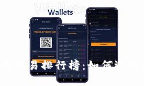 2023年虚拟币交易排行榜：如何选择最佳交易平台