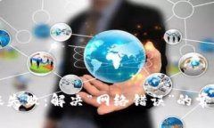TP钱包转账失败：解决“网