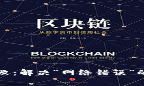 TP钱包转账失败：解决“网络错误”的常见问题指南