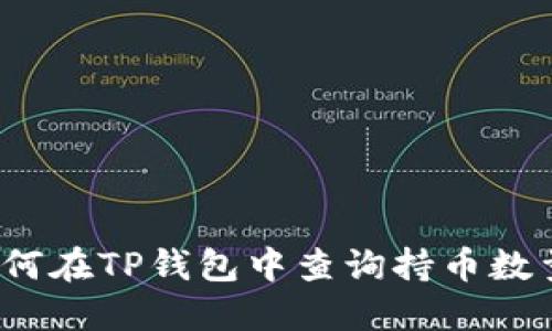如何在TP钱包中查询持币数量？
