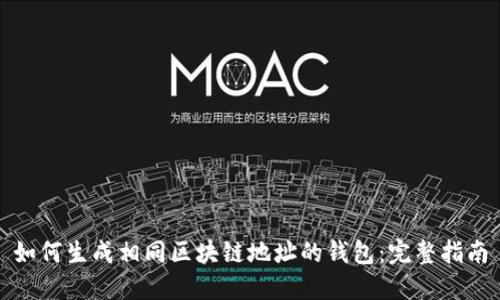 如何生成相同区块链地址的钱包：完整指南