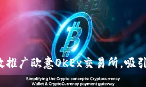 如何有效推广欧意OKEx交易所，吸引新用户？