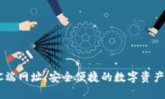 TP钱包PC端网址：安全便捷