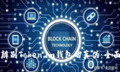 如何辨别Token.im钱包的真伪