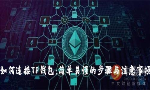 如何连接TP钱包：简单易懂的步骤与注意事项