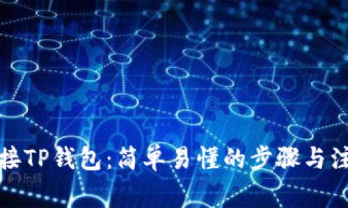 如何连接TP钱包：简单易懂的步骤与注意事项
