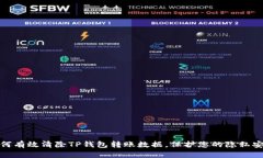 如何有效清除TP钱包转账数